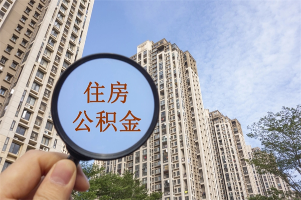 单县公积金可以取出来消费吗（公积金可以取现吗?）