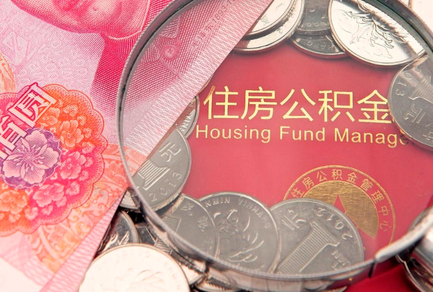 单县怎么把封存的公积金解封（怎么解除封存的公积金）
