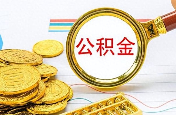 单县个人住房公积金如何提取（公积金个人提取办理流程）